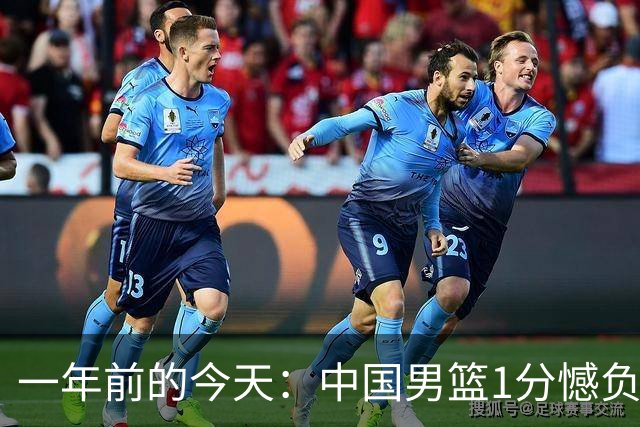 一年前的今天：中国男篮1分憾负澳大利亚男篮 夺得亚洲杯亚军