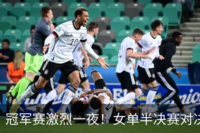 冠军赛激烈一夜！女单半决赛对决，陈幸同逆转取胜，陈熠激战韩莹