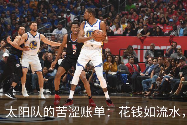 太阳队的苦涩账单：花钱如流水，却输得连家门都不敢出！