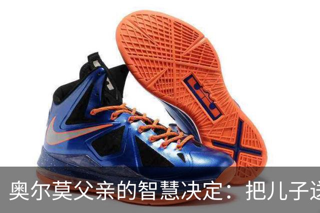 奥尔莫父亲的智慧决定：把儿子送去克罗地亚的背后故事
