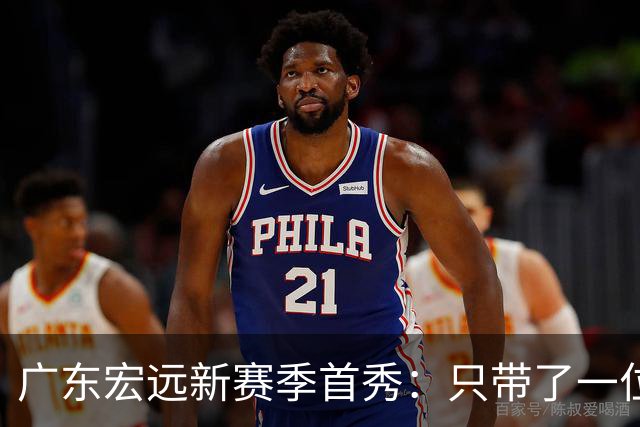 广东宏远新赛季首秀：只带了一位外援的冒险旅程
