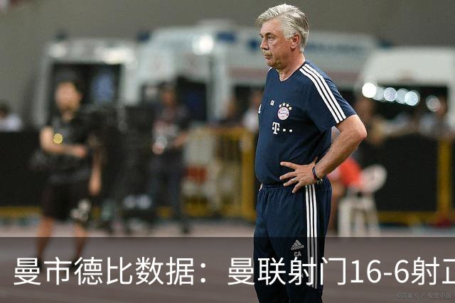 曼市德比数据：曼联射门16-6射正仅3-2，曼城10人作战xG更高