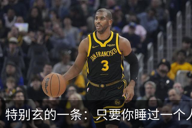 特别玄的一条：只要你睡过一个人，你们俩这辈子就挂上了