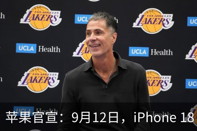 苹果官宣：9月12日，iPhone 18 Pro Max换屏3198元