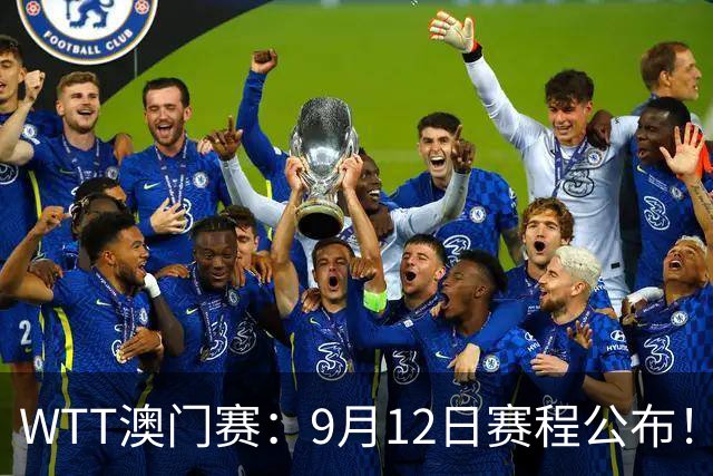 WTT澳门赛：9月12日赛程公布！国乒对决张本智和，再战韩莹、梅谢芙